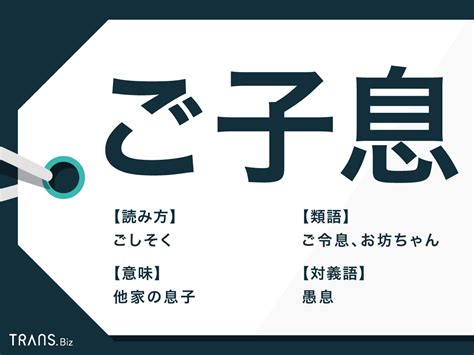 子息|子息とは？意味、類語、使い方・例文をわかりやすく解説